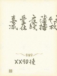 喜爱夜蒲4无删减在线播放封面