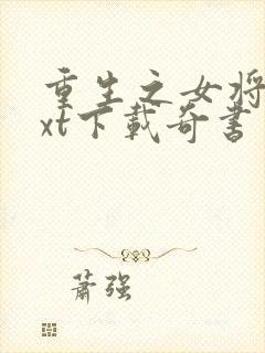 重生之女将星txt下载奇书网