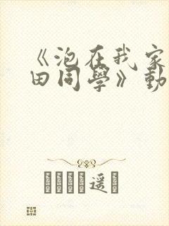 《泡在我家的黑田同学》动漫第一季
