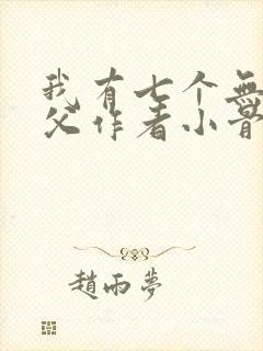 我有七个无敌师父作者小骨