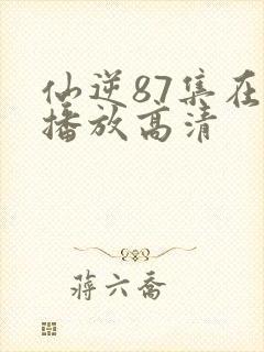 仙逆87集在线播放高清封面