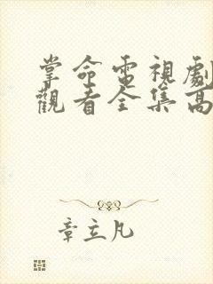 掌命电视剧免费观看全集高清