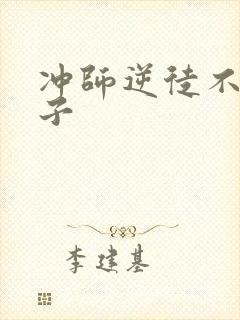 冲师逆徒不是圣子