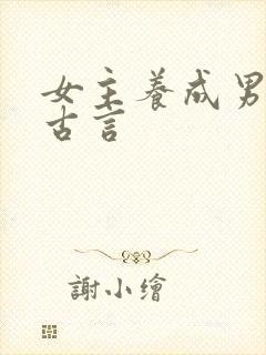 女主养成男主的古言