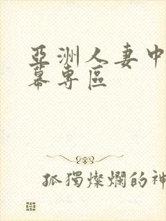 亚洲人妻中文字幕专区