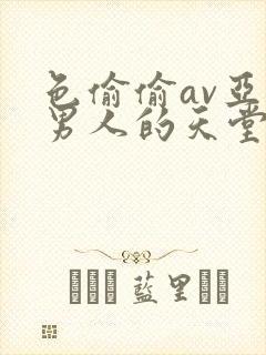 色偷偷av亚洲男人的天堂