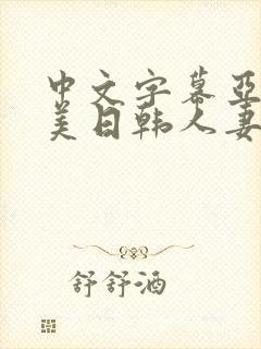 中文字幕亚洲欧美日韩人妻