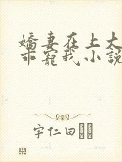 娇妻在上大叔乖乖宠我小说