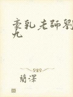 豪乳老师刘艳第九