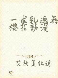 一求乳魂无删减樱花动漫