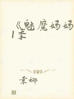 《魅魔妈妈》第1季封面