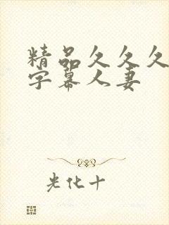 精品久久久中文字幕人妻