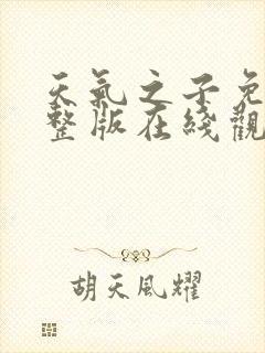 天气之子免费完整版在线观看