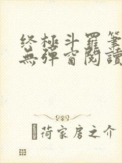终极斗罗笔趣阁无弹窗阅读