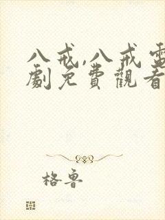 八戒,八戒电视剧免费观看高清版