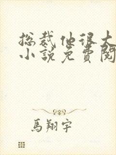 总裁他很大年上小说免费阅读