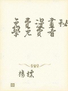免费漫画秘密教学免费看