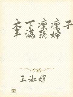 木下凛凛子人妻丰满熟妇