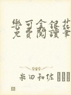 乐可金银花全文免费阅读笔趣阁