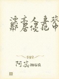 漂亮人妻葵司被邻居侵犯中文字幕