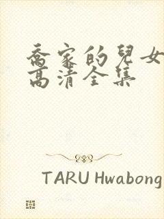 乔家的儿女免费高清全集