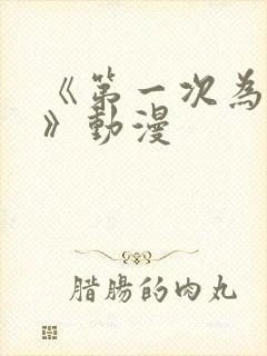 《第一次为人妻》动漫封面