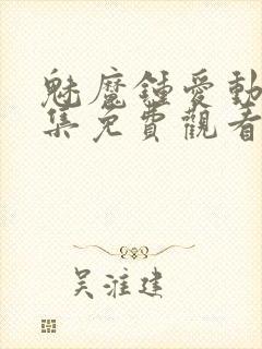 魅魔钟爱动漫全集免费观看