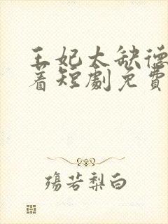 王妃太缺德得宠着短剧免费观看