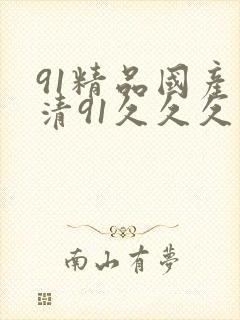 91精品国产高清91久久久久久封面