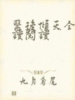 医后倾天全文阅读阅读