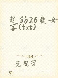 我的26岁女房客(txt)
