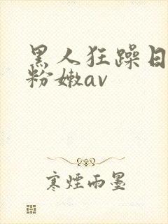 黑人狂躁日本妞粉嫩av