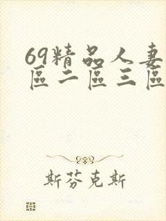 69精品人妻一区二区三区蜜桃九