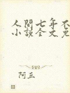 人间七年不值得小说全文免费阅读