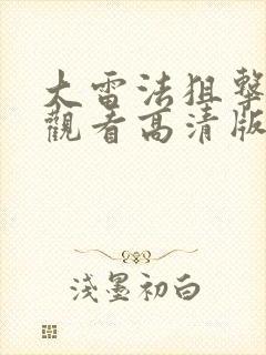 大雷法狙击免费观看高清版在线观看
