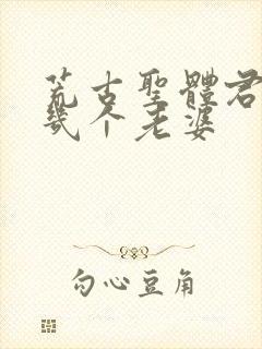 荒古圣体君逍遥几个老婆