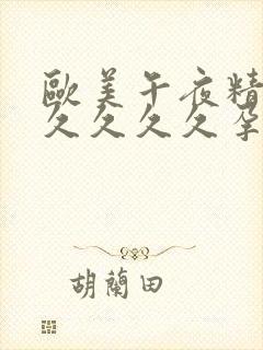 欧美午夜精品久久久久久孕妇