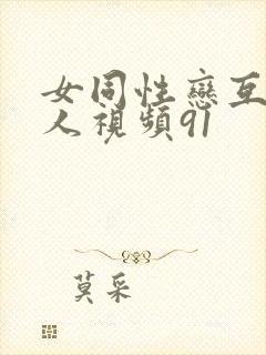 女同性恋互慰真人视频91