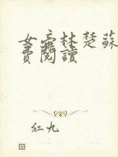 女帝林楚苏彻免费阅读