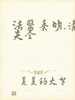 法医秦明.清道夫全封面
