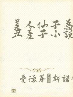 美人仙子为老肥丑产子小说