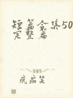 短篇合集500完整篇