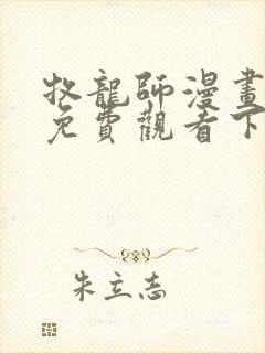 牧龙师漫画完整免费观看下拉式6漫画