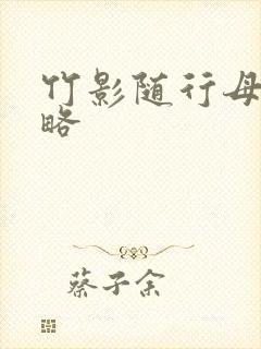 竹影随行母上攻略