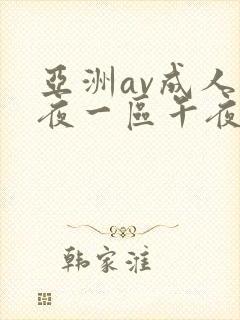 亚洲av成人深夜一区午夜网站