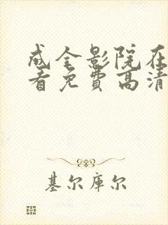 成全影院在线观看免费高清完整版