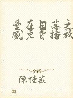 爱在日落之前短剧免费播放