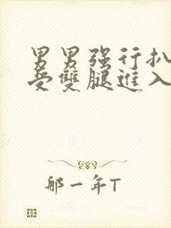 男男强行扒开小受双腿进入封面