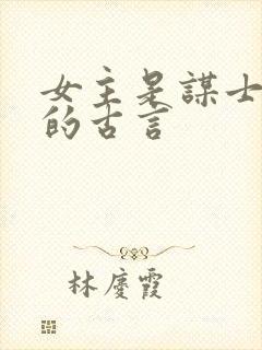 女主是谋士军师的古言封面