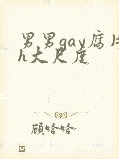 男男gay腐片h大尺度